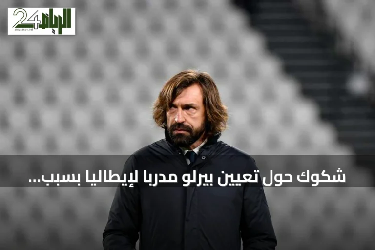 شكوك حول تعيين بيرلو مدرباً لإيطاليا بسبب علاقاته الروسية