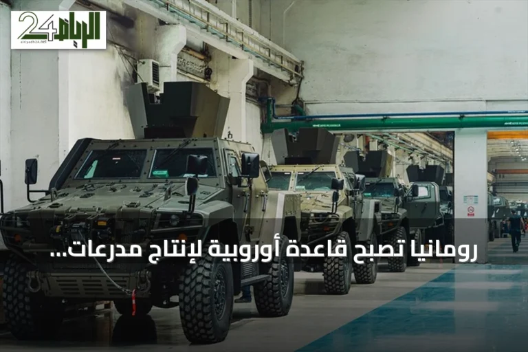 رومانيا تصبح قاعدة أوروبية لإنتاج مدرعات "كوبرا 2" التركية