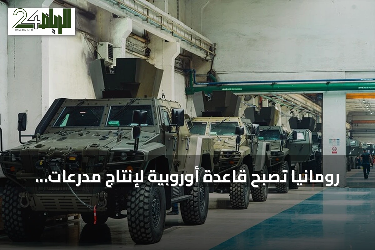 رومانيا تصبح قاعدة أوروبية لإنتاج مدرعات "كوبرا 2" التركية
