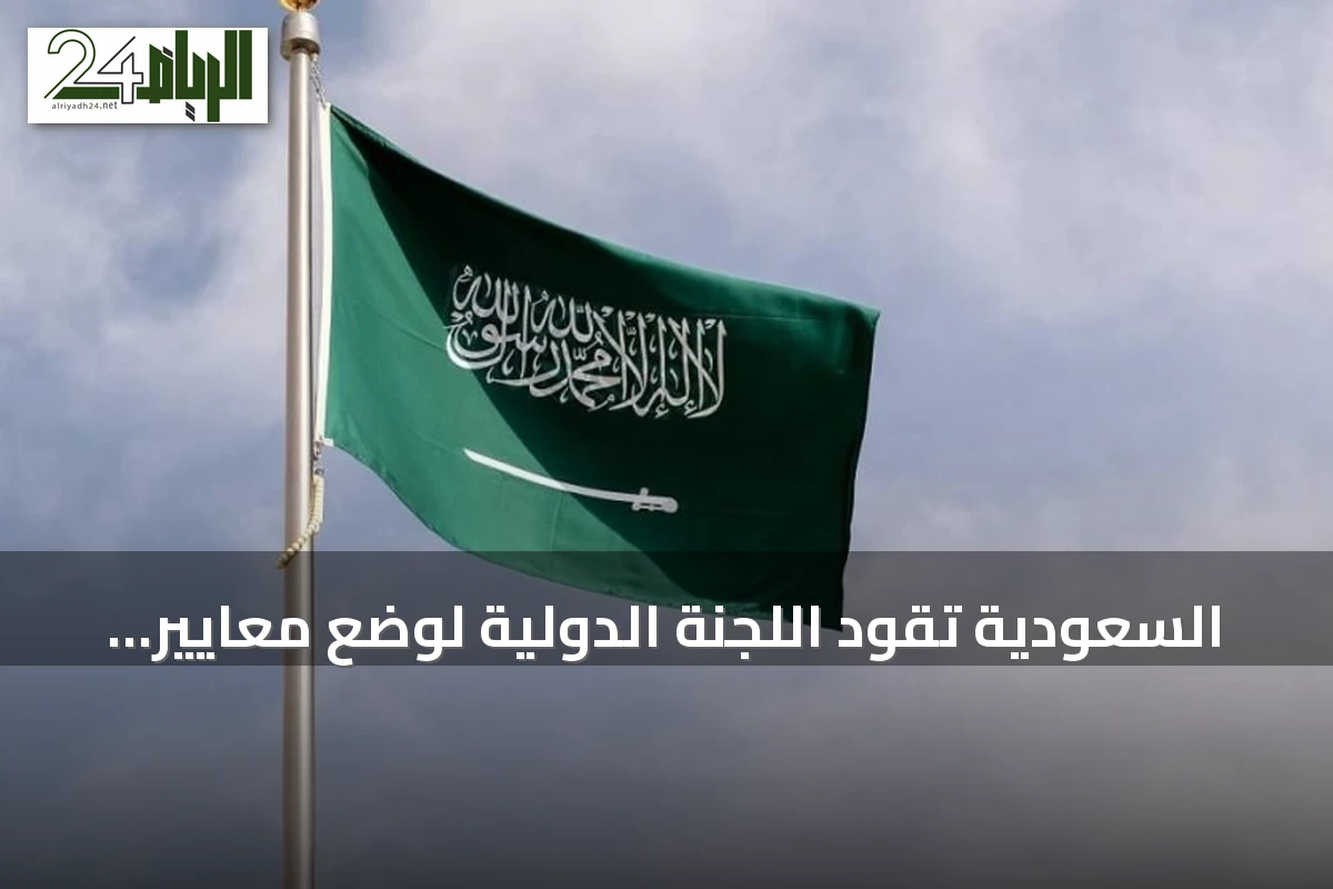 السعودية تقود اللجنة الدولية لوضع معايير ضمادات الجروح