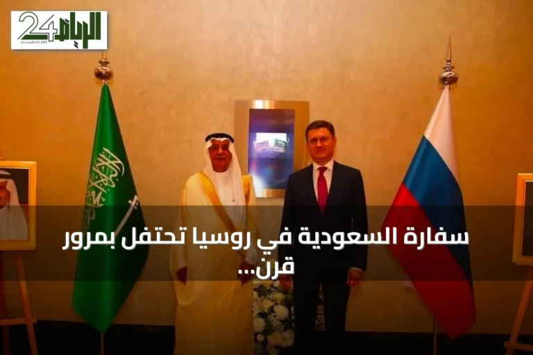 سفارة السعودية في روسيا تحتفل بمرور قرن على العلاقات الدبلوماسية
