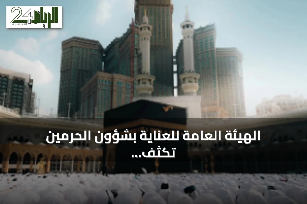 الهيئة العامة للعناية بشؤون الحرمين تكثف حملاتها التوعوية لزوار المسجد الحرام