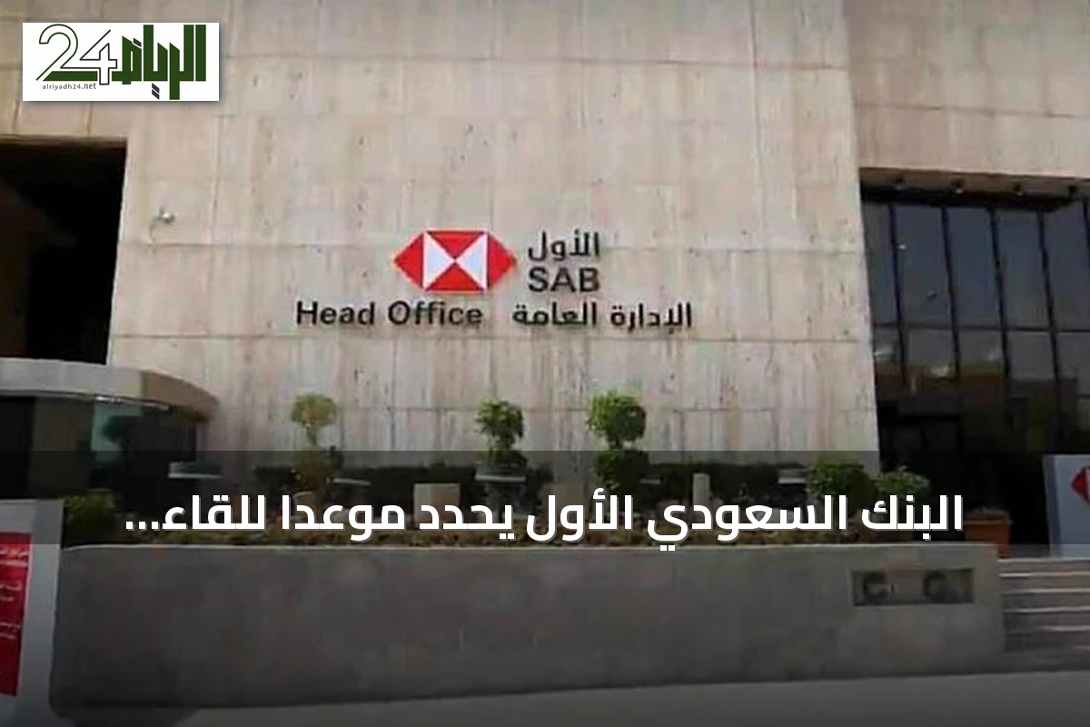 البنك السعودي الأول يحدد موعدا للقاء هاتفي لمناقشة نتائج الربع الثاني 2026