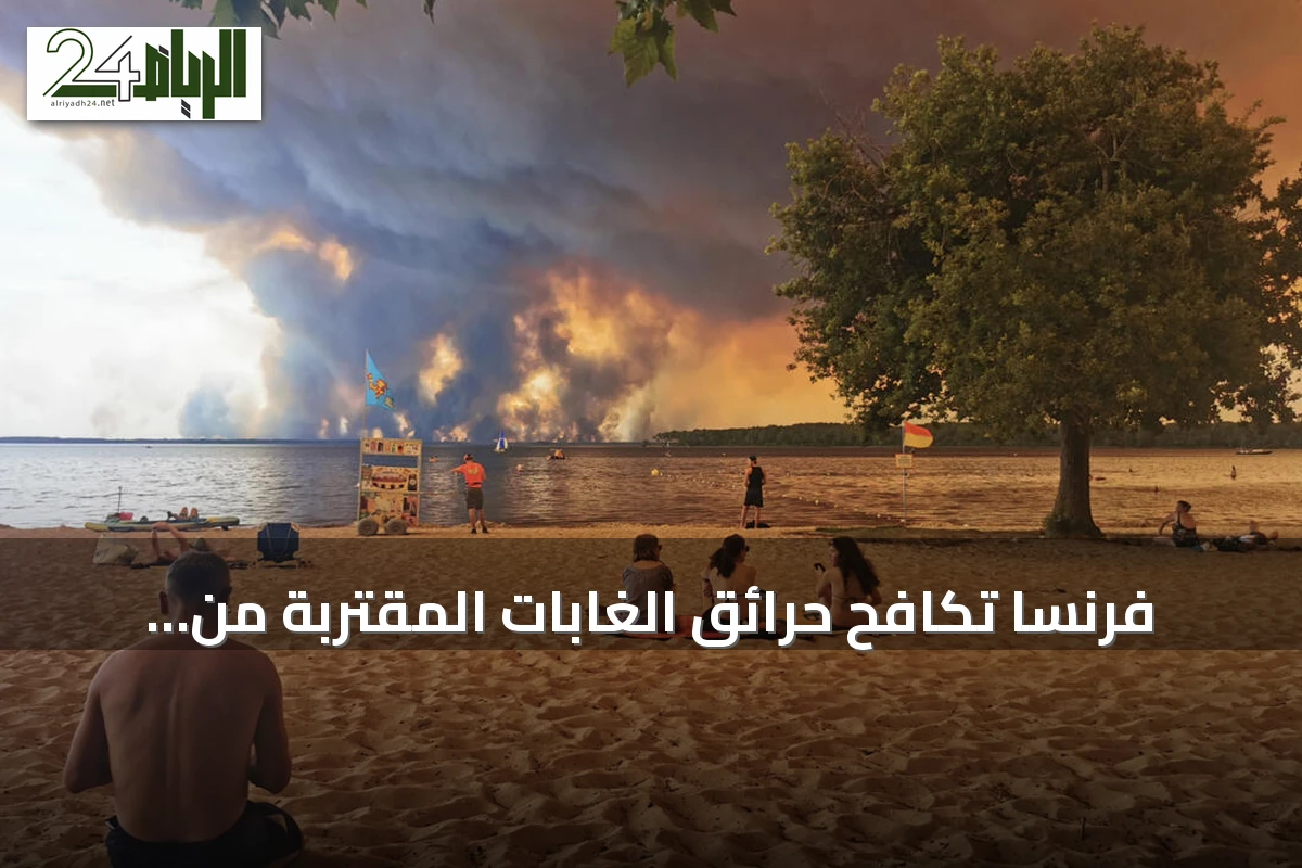 فرنسا تكافح حرائق الغابات المقتربة من بوردو وتواصل إجلاء الآلاف