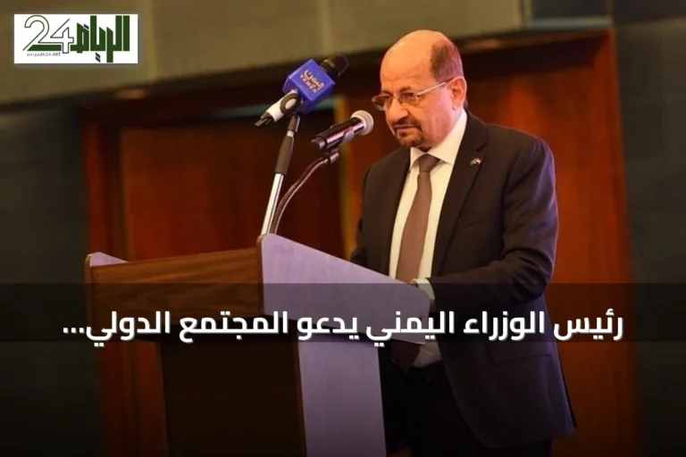 رئيس الوزراء اليمني يدعو المجتمع الدولي لاتخاذ موقف حازم ضد الحوثيين