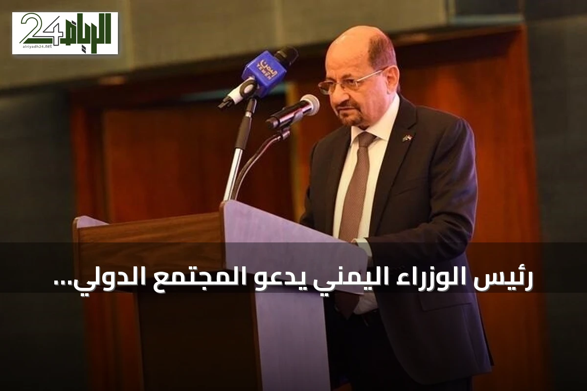 رئيس الوزراء اليمني يدعو المجتمع الدولي لاتخاذ موقف حازم ضد الحوثيين