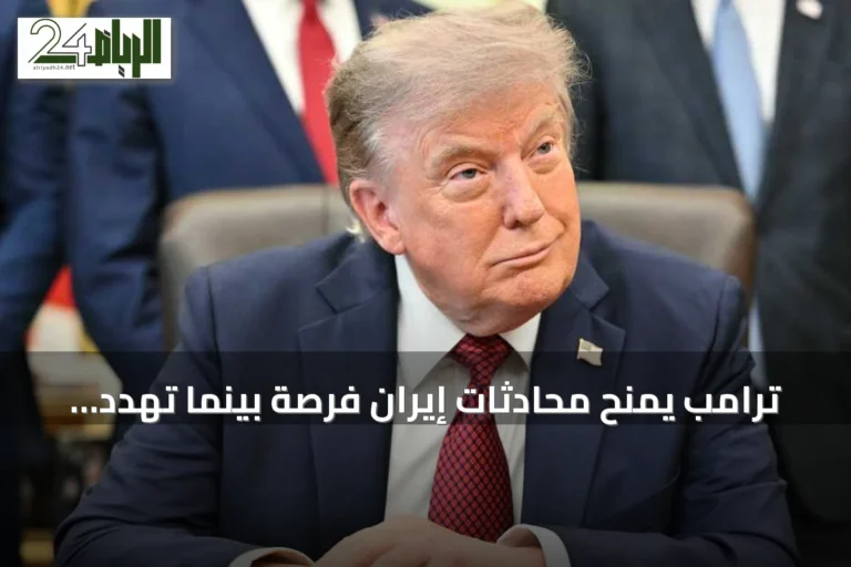 ترامب يمنح محادثات إيران فرصة بينما تهدد طهران بوقف الهجمات