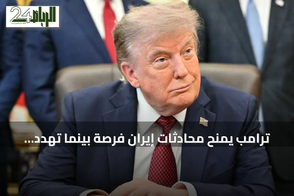 ترامب يمنح محادثات إيران فرصة بينما تهدد طهران بوقف الهجمات
