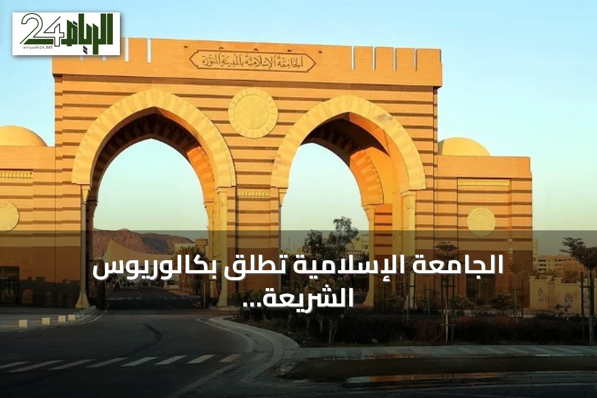 الجامعة الإسلامية تطلق بكالوريوس الشريعة عن بُعد مع منح مجانية للطلاب الدوليين