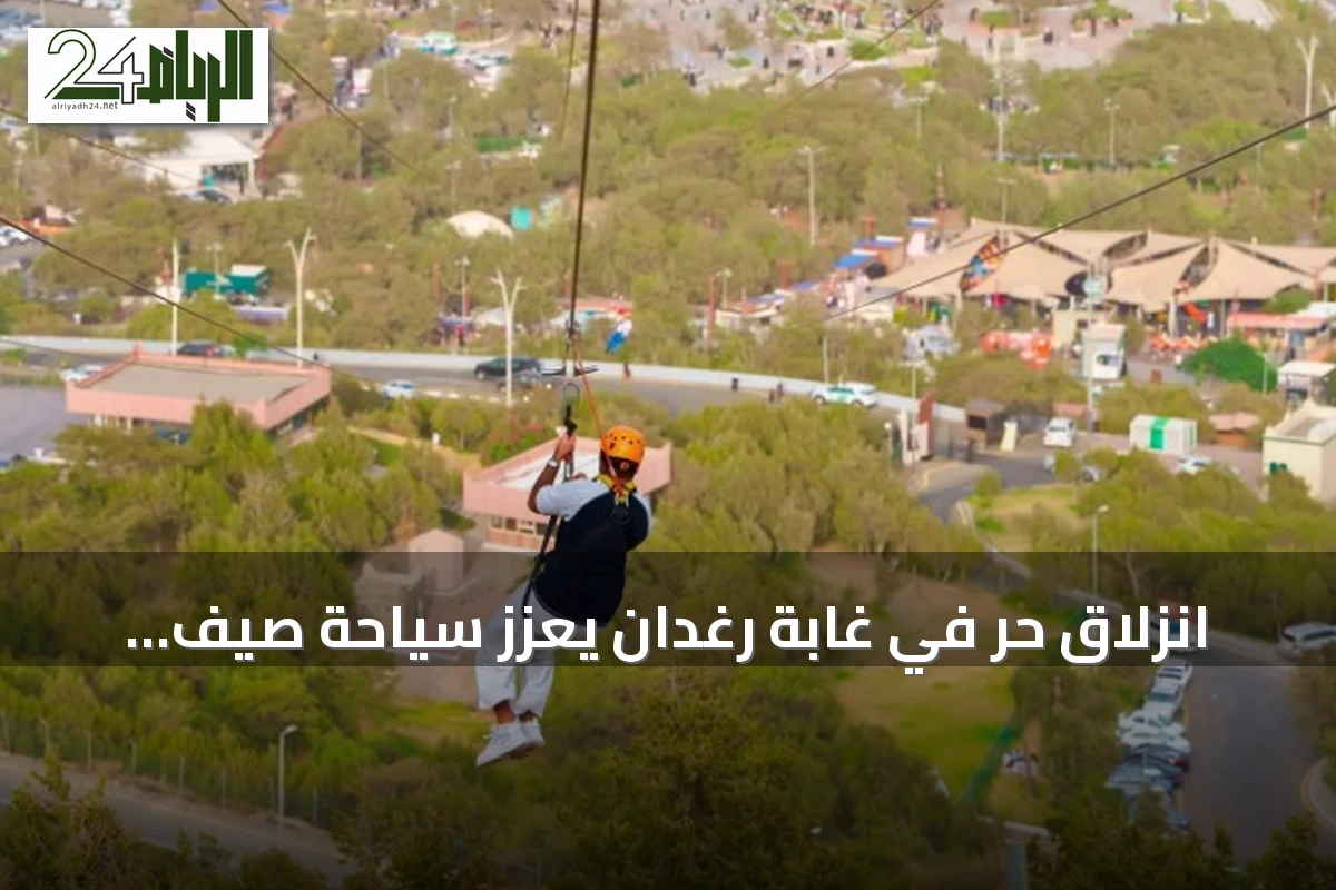 انزلاق حر في غابة رغدان يعزز سياحة صيف الباحة 2026