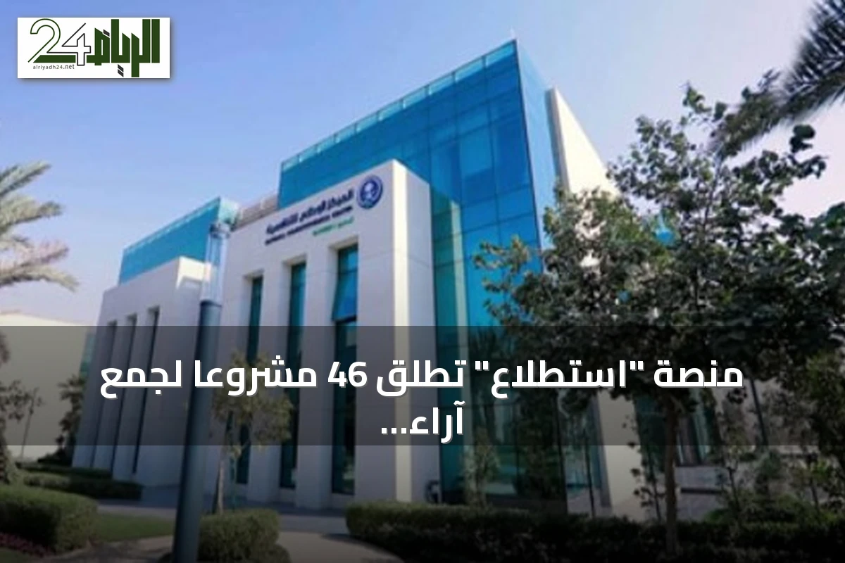 منصة "استطلاع" تطلق 46 مشروعًا لجمع آراء الجمهور والجهات الحكومية