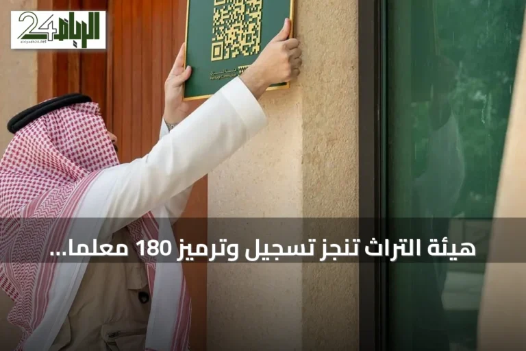هيئة التراث تنجز تسجيل وترميز 180 معلمًا للتراث العمراني الحديث بالرياض