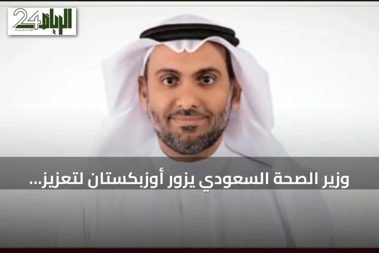 وزير الصحة السعودي يزور أوزبكستان لتعزيز التعاون الصحي والتقني