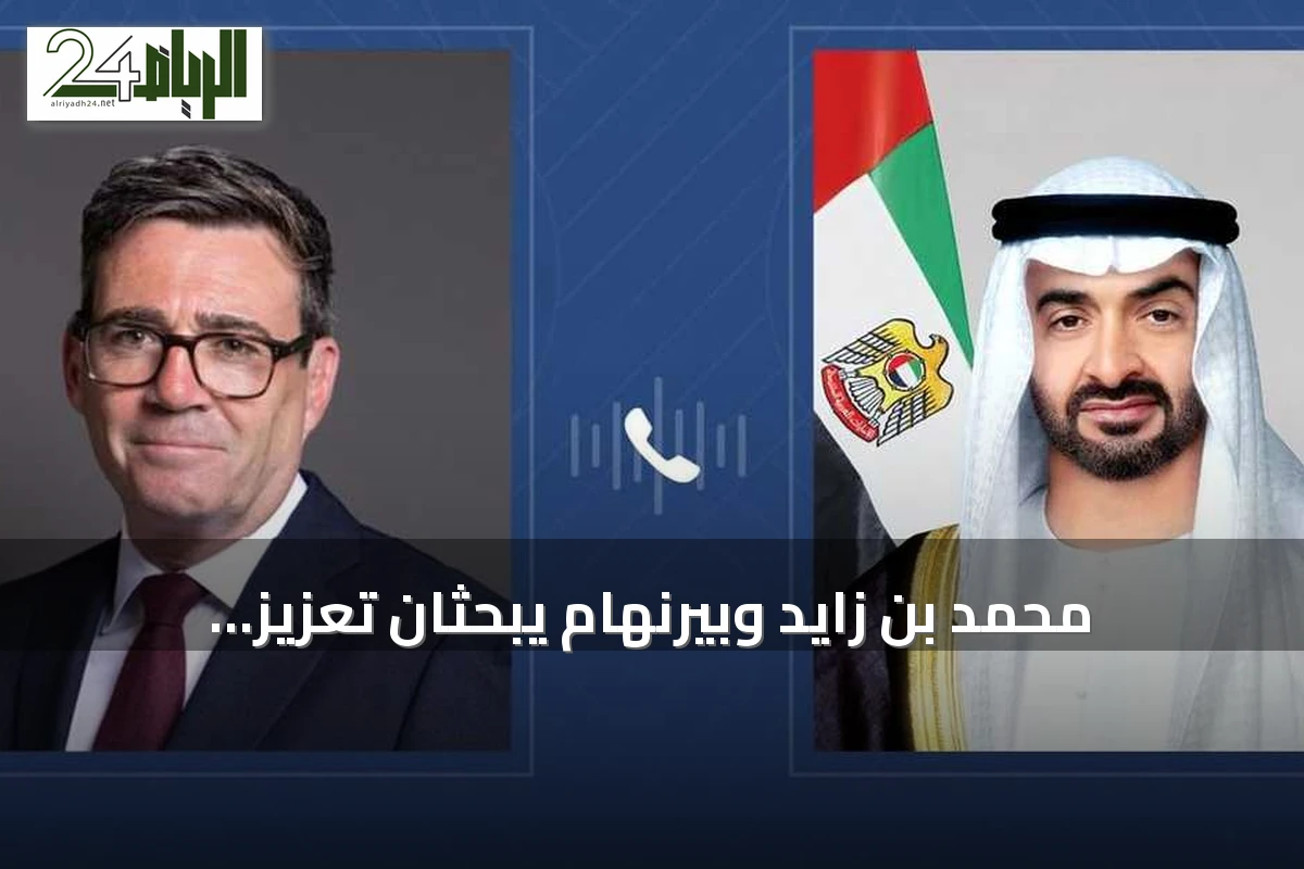 محمد بن زايد وبيرنهام يبحثان تعزيز العلاقات الإماراتية - البريطانية