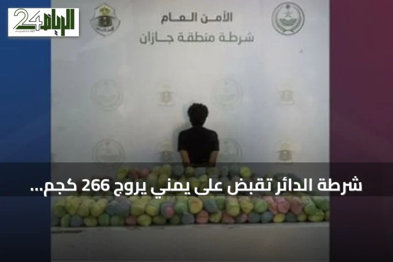 شرطة الدائر تقبض على يمني يروّج 266 كجم من القات بمنطقة جازان