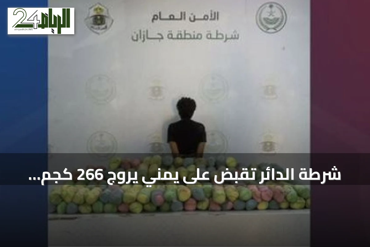 شرطة الدائر تقبض على يمني يروّج 266 كجم من القات بمنطقة جازان