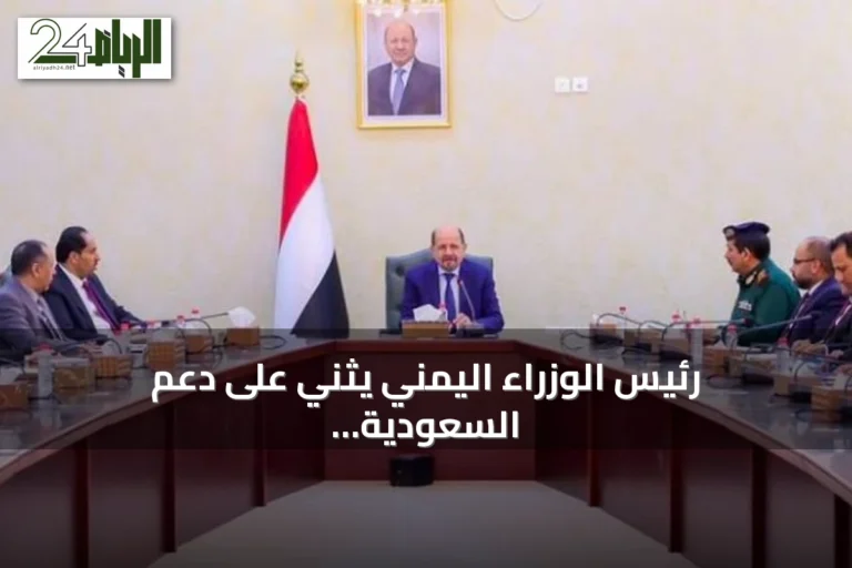 رئيس الوزراء اليمني يثني على دعم السعودية ويؤكد أولوية حماية الاقتصاد