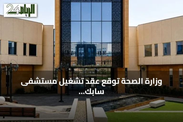 وزارة الصحة توقع عقد تشغيل مستشفى سابك التخصصي للصحة النفسية مع تحالف طبي خاص