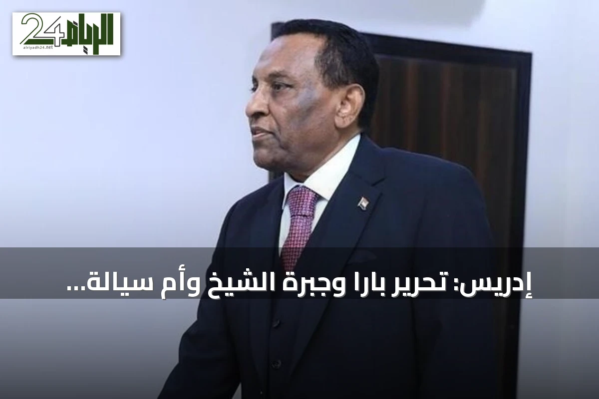 إدريس: تحرير بارا وجبرة الشيخ وأم سيالة خطوة مهمة لاستقرار السودان