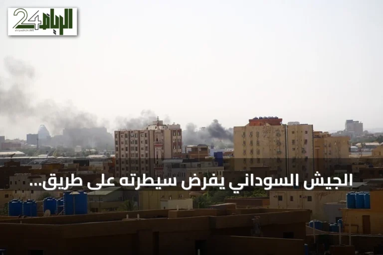 الجيش السوداني يفرض سيطرته على طريق الصادرات بعد انتزاع منطقة جريجخ