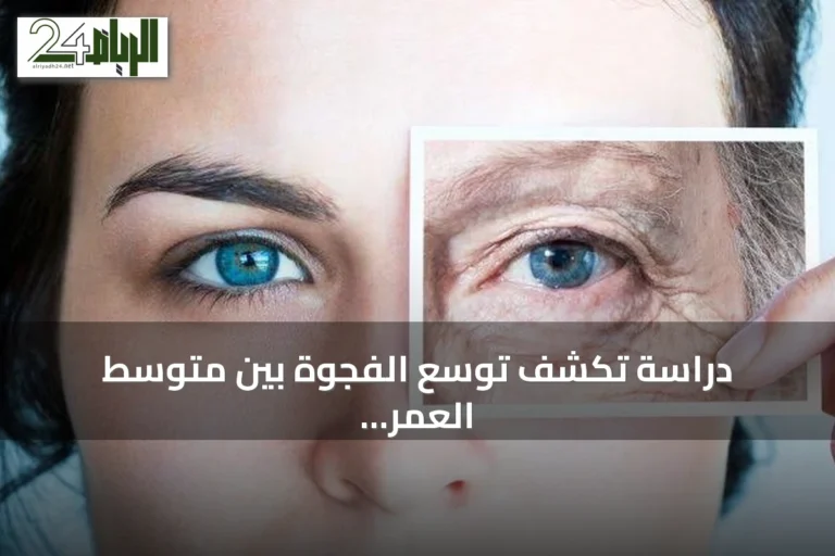 دراسة تكشف توسع الفجوة بين متوسط العمر المتوقع والحياة الصحية عالمياً