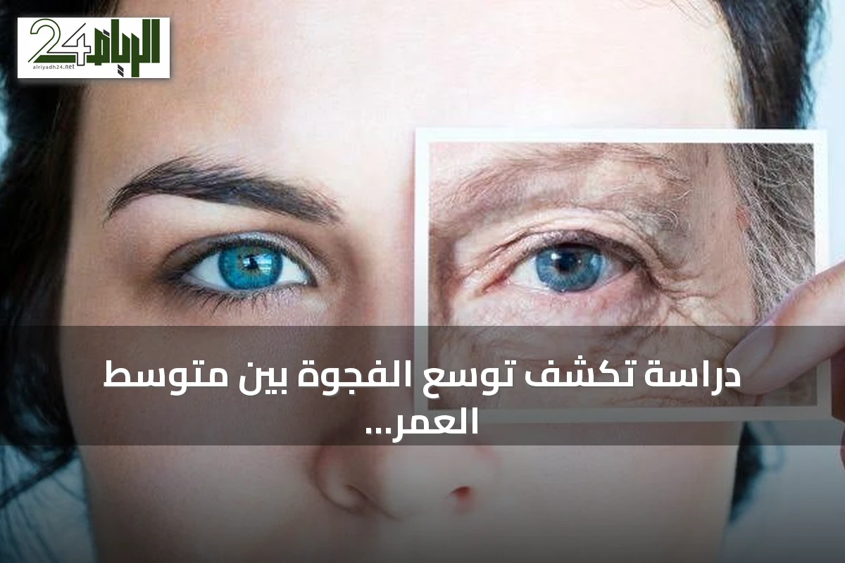 دراسة تكشف توسع الفجوة بين متوسط العمر المتوقع والحياة الصحية عالمياً