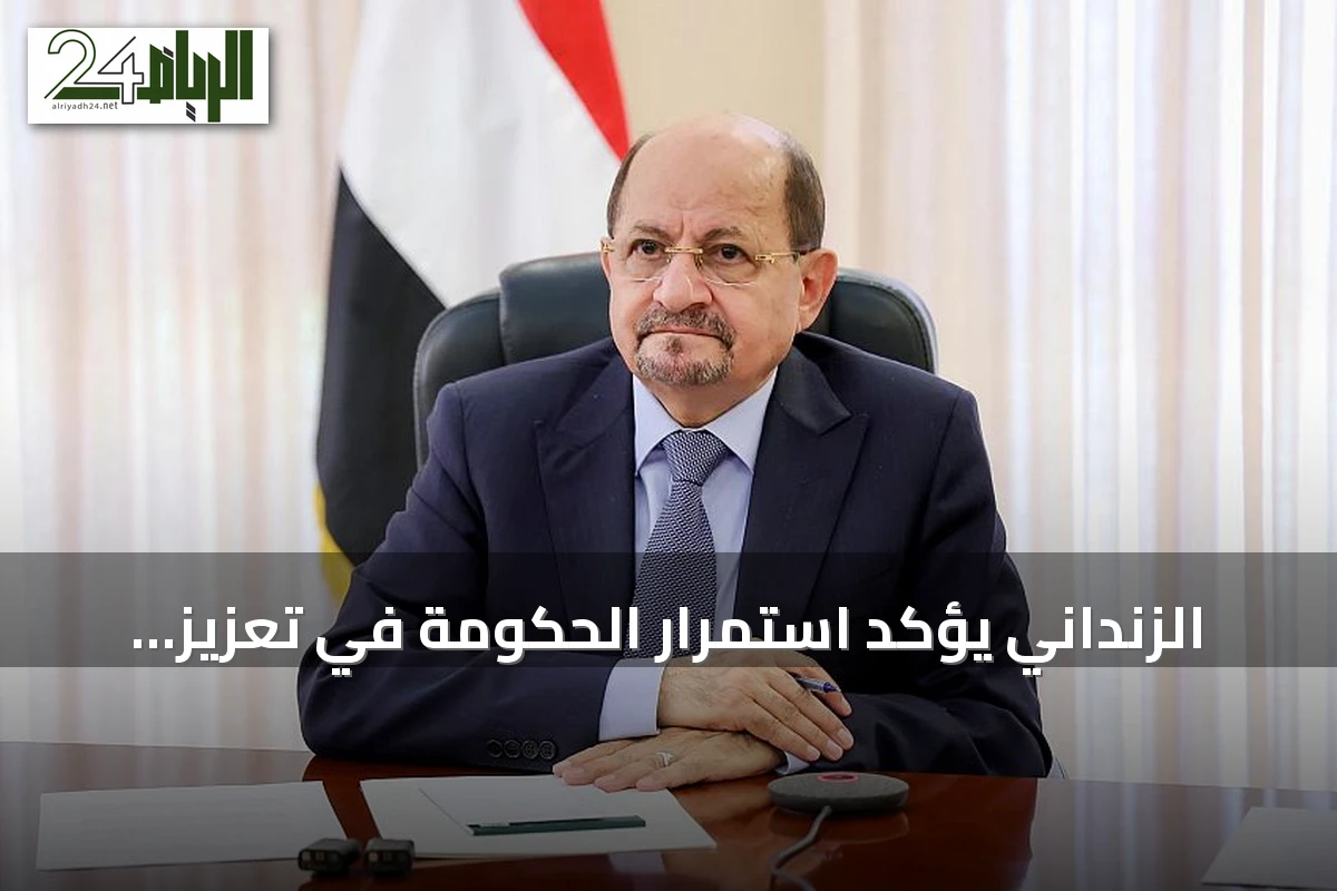 الزنداني يؤكد استمرار الحكومة في تعزيز الاستقرار الاقتصادي رغم تهديدات الحوثي