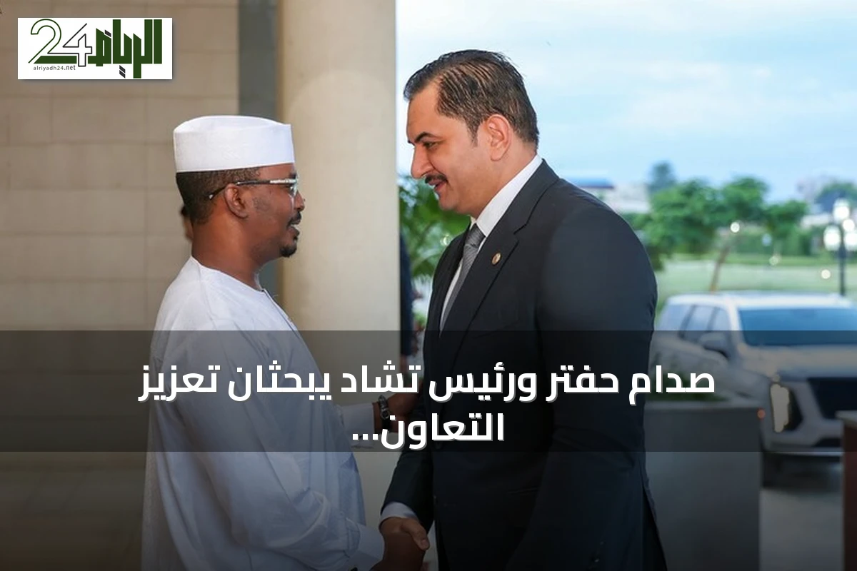 صدام حفتر ورئيس تشاد يبحثان تعزيز التعاون الأمني والعسكري