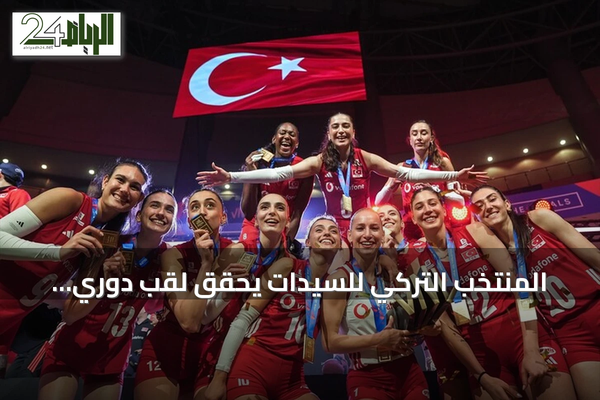 المنتخب التركي للسيدات يحقق لقب دوري الأمم للكرة الطائرة 2026