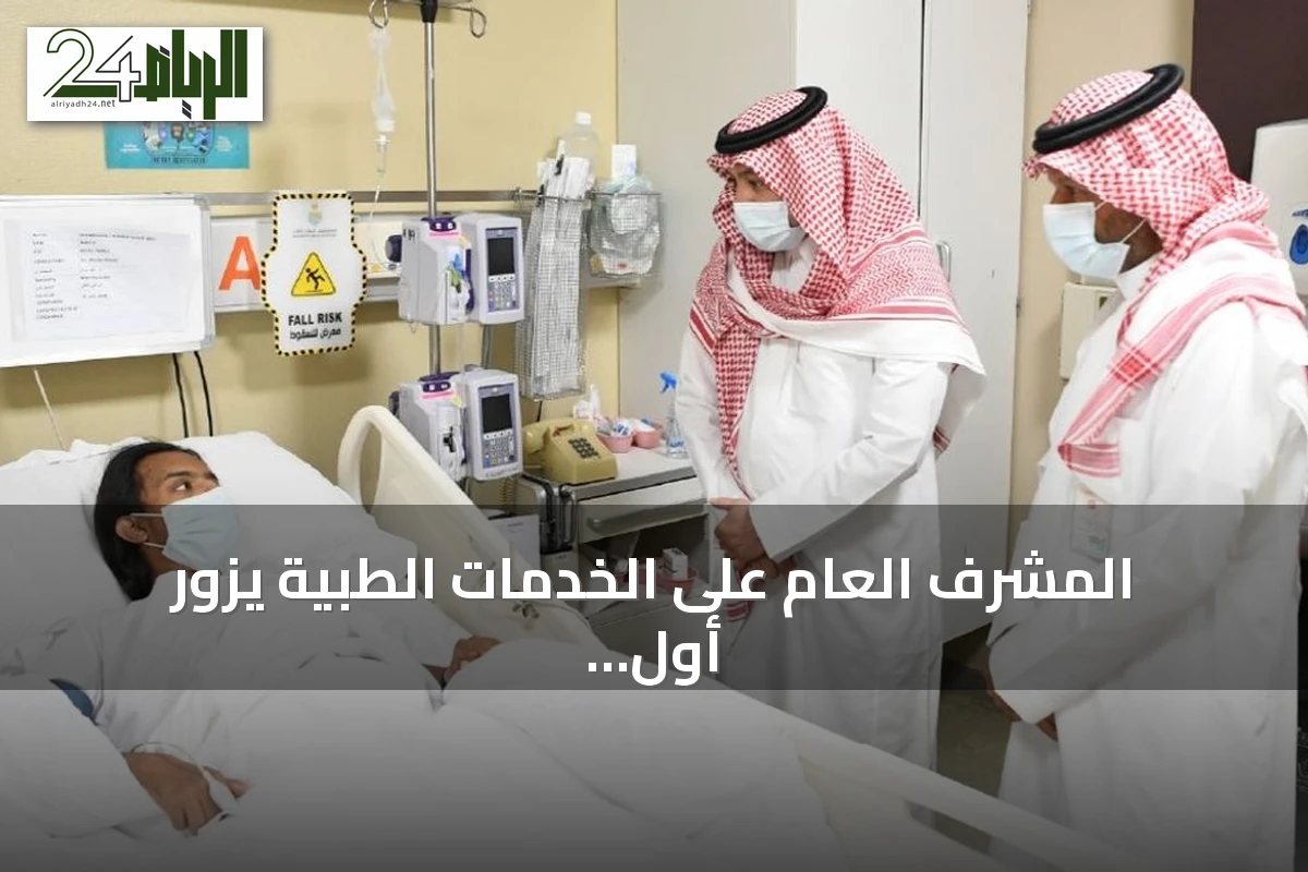 المشرف العام على الخدمات الطبية يزور أول مستفيد من زراعة كلى في مستشفى قوى الأمن