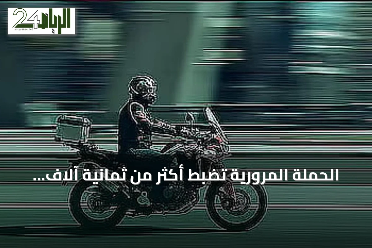 الحملة المرورية تضبط أكثر من ثمانية آلاف دراجة آلية مخالفة خلال أسبوع
