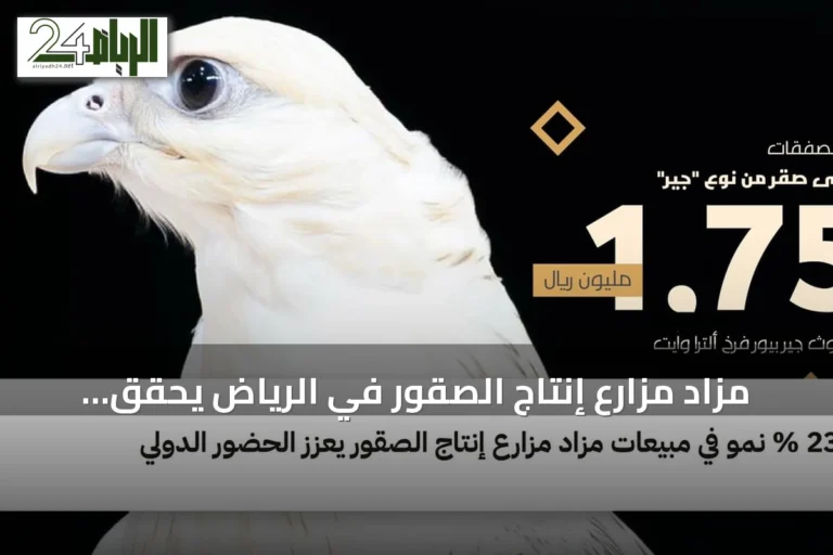 مزاد مزارع إنتاج الصقور في الرياض يحقق نمواً بنسبة 23% ويعزز حضوره الدولي
