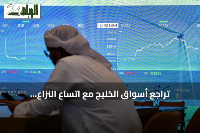 تراجع أسواق الخليج مع اتساع النزاع واستهداف منشآت نفطية سعودية