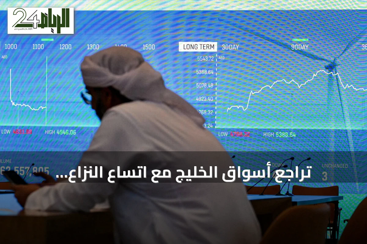 تراجع أسواق الخليج مع اتساع النزاع واستهداف منشآت نفطية سعودية