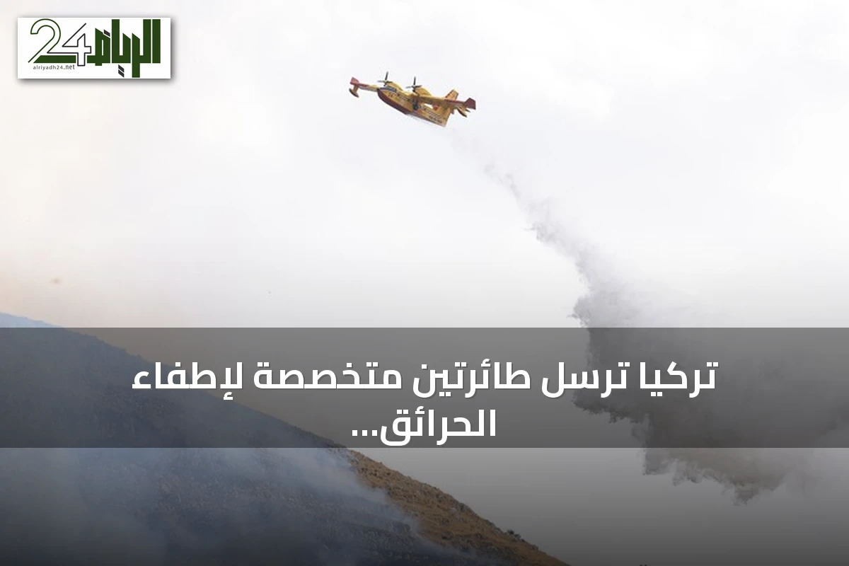 تركيا ترسل طائرتين متخصصة لإطفاء الحرائق ومساعدة إسبانيا