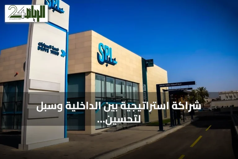 شراكة استراتيجية بين الداخلية وسبل لتحسين الخدمات الرقمية وتعزيز الأداء