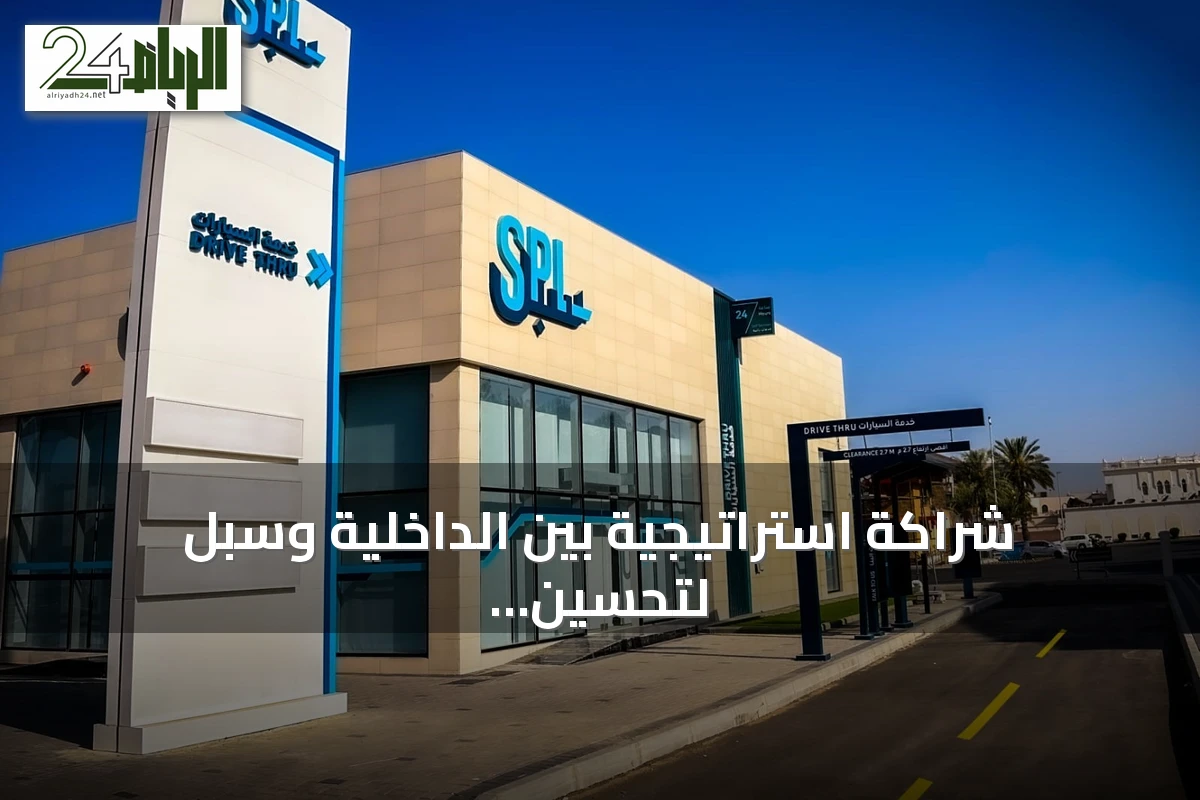 شراكة استراتيجية بين الداخلية وسبل لتحسين الخدمات الرقمية وتعزيز الأداء