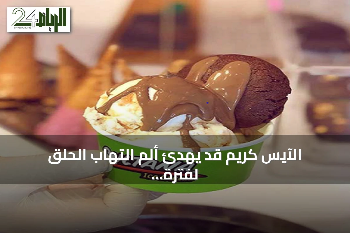 الآيس كريم قد يهدئ ألم التهاب الحلق لفترة قصيرة حسب طبيب