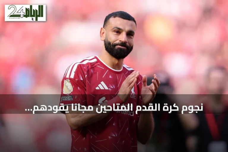 نجوم كرة القدم المتاحين مجانًا يقودهم محمد صلاح في سوق الانتقالات