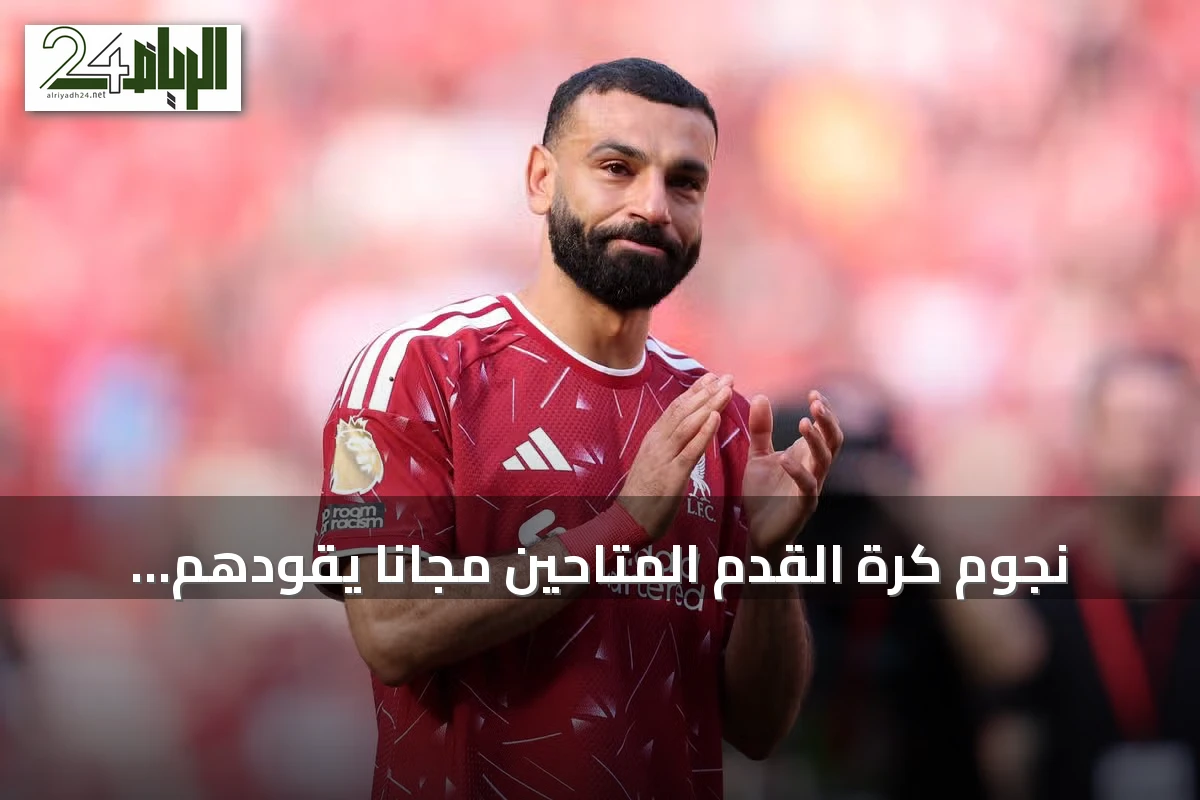 نجوم كرة القدم المتاحين مجانًا يقودهم محمد صلاح في سوق الانتقالات
