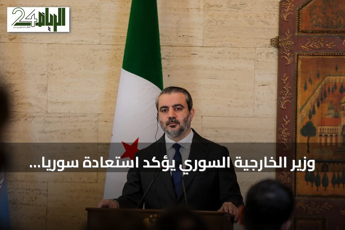 وزير الخارجية السوري يؤكد استعادة سوريا مكانتها الفاعلة في الأمم المتحدة