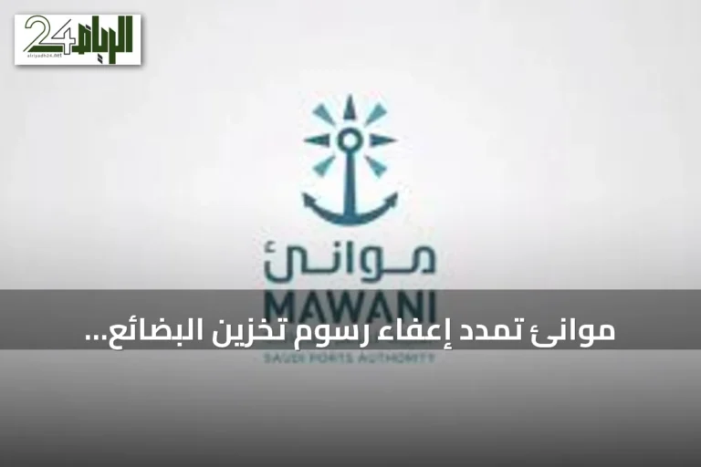 موانئ تمدد إعفاء رسوم تخزين البضائع العابرة لدعم المستفيدين الخليجيين