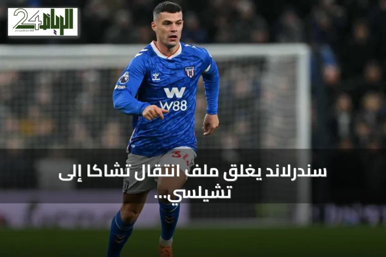 سندرلاند يغلق ملف انتقال تشاكا إلى تشيلسي رسمياً