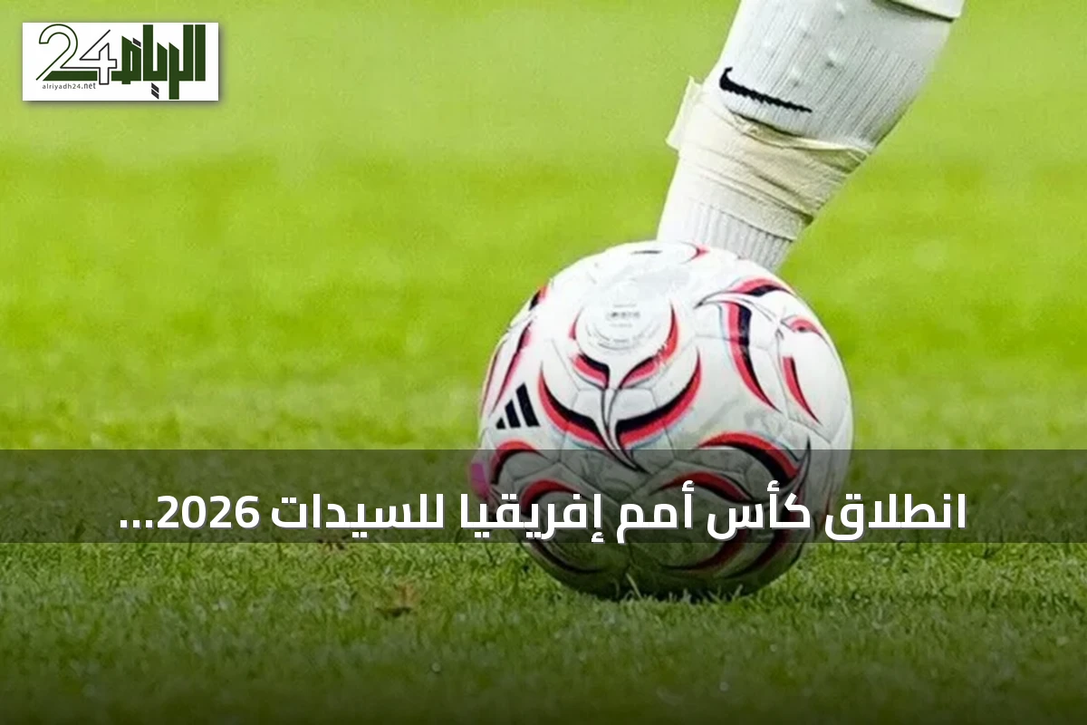 انطلاق كأس أمم إفريقيا للسيدات 2026 بالمغرب وفوز الجزائر على السنغال