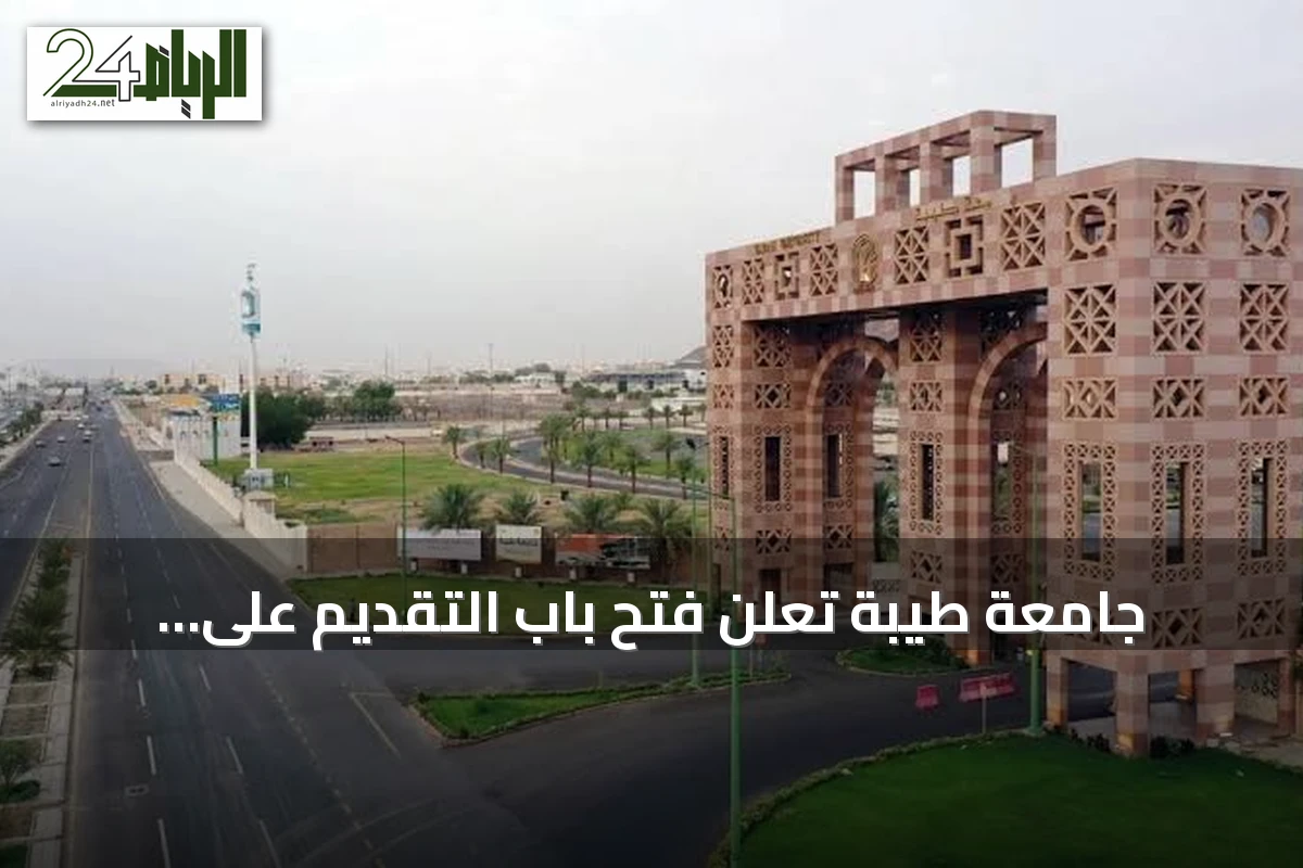 جامعة طيبة تعلن فتح باب التقديم على دبلومات مهنية عن بعد للعام الدراسي الجديد