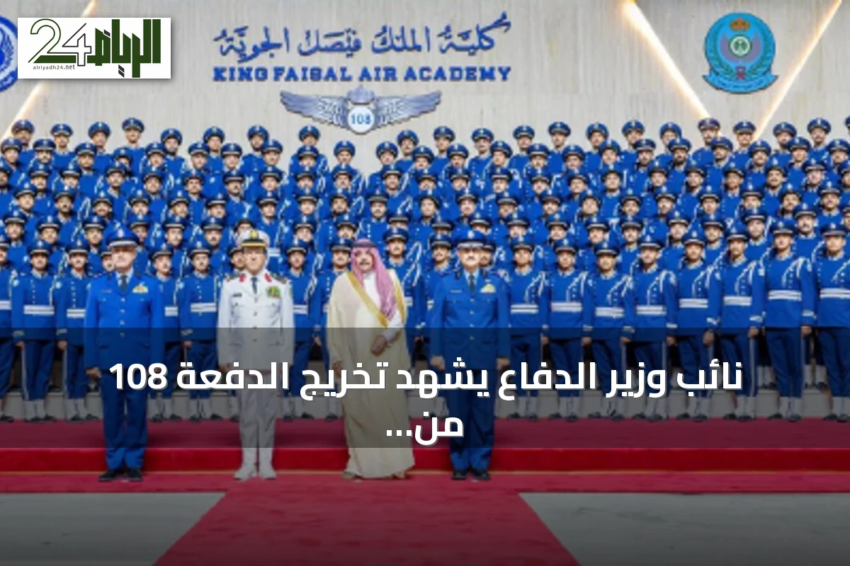 نائب وزير الدفاع يشهد تخريج الدفعة 108 من طلبة كلية الملك فيصل الجوية