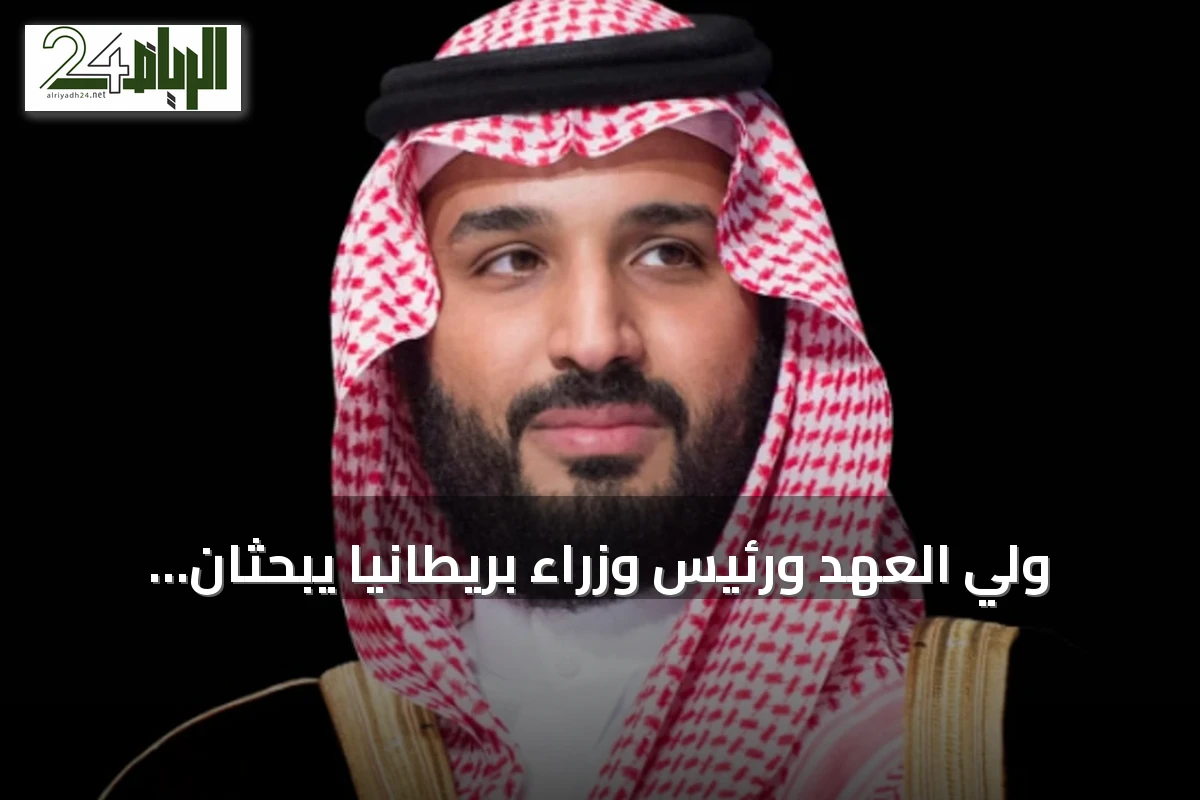ولي العهد ورئيس وزراء بريطانيا يبحثان التعاون والقضايا المشتركة