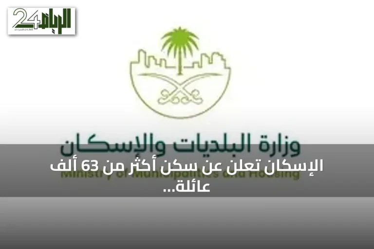 الإسكان تعلن عن سكن أكثر من 63 ألف عائلة في أول مسكن لها بنصف 2026
