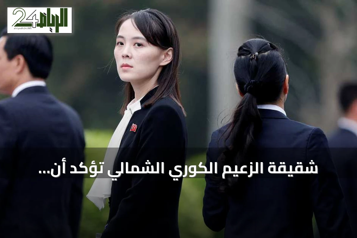 شقيقة الزعيم الكوري الشمالي تؤكد أن السلاح النووي لكوريا الشمالية لا يمكن التراجع عنه