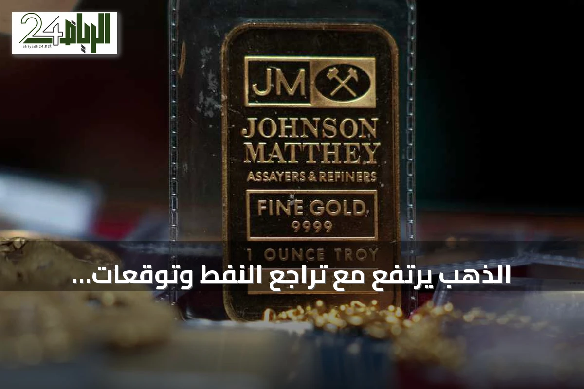 الذهب يرتفع مع تراجع النفط وتوقعات الفائدة تؤثر على المعادن الثمينة